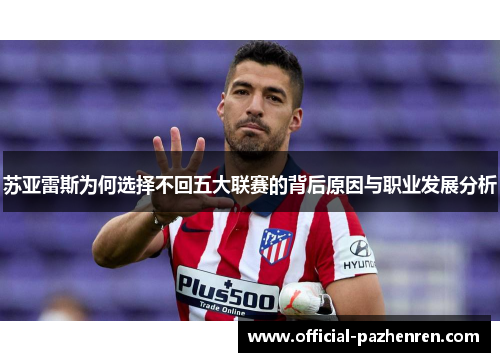 苏亚雷斯为何选择不回五大联赛的背后原因与职业发展分析
