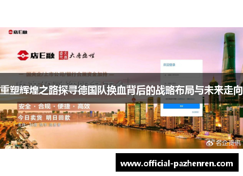 重塑辉煌之路探寻德国队换血背后的战略布局与未来走向