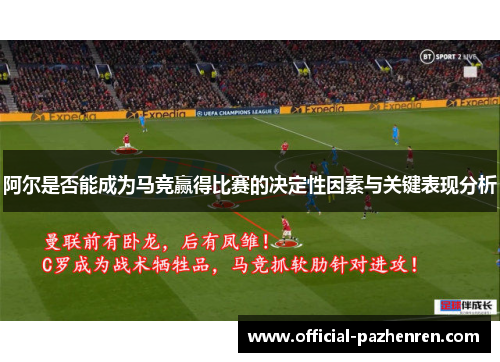 阿尔是否能成为马竞赢得比赛的决定性因素与关键表现分析