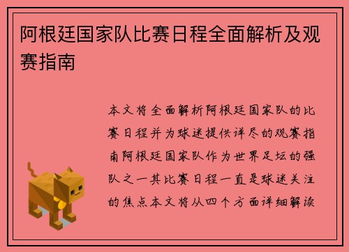 阿根廷国家队比赛日程全面解析及观赛指南