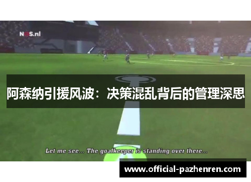 阿森纳引援风波:决策混乱背后的管理深思 阿森纳引援风波:决策混乱背后的管理深思