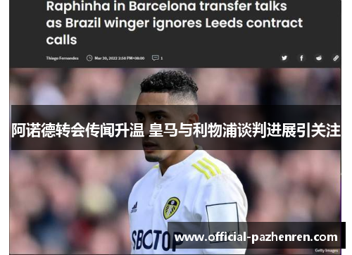 阿诺德转会传闻升温 皇马与利物浦谈判进展引关注 阿诺德转会传闻升温 皇马与利物浦谈判进展引关注