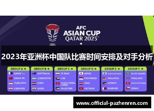 2023年亚洲杯中国队比赛时间安排及对手分析 2023年亚洲杯中国队比赛时间安排及对手分析
