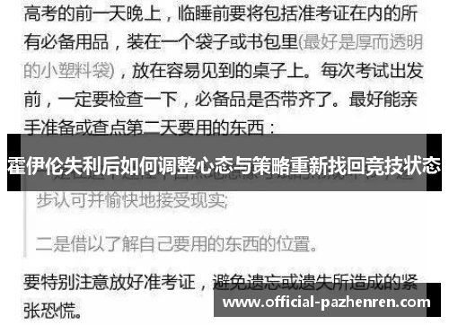 霍伊伦失利后如何调整心态与策略重新找回竞技状态