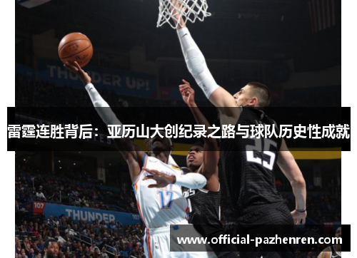 雷霆连胜背后：亚历山大创纪录之路与球队历史性成就