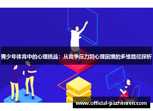 青少年体育中的心理挑战：从竞争压力到心理困境的多维路径探析