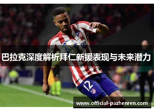 巴拉克深度解析拜仁新援表现与未来潜力 