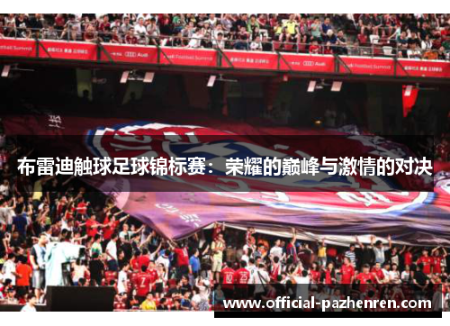 布雷迪触球足球锦标赛：荣耀的巅峰与激情的对决