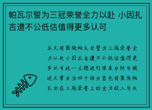 帕瓦尔誓为三冠荣誉全力以赴 小因扎吉遭不公低估值得更多认可