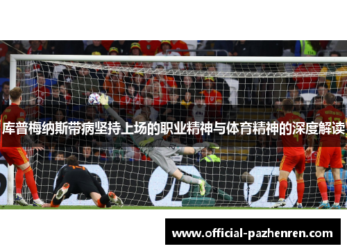 库普梅纳斯带病坚持上场的职业精神与体育精神的深度解读
