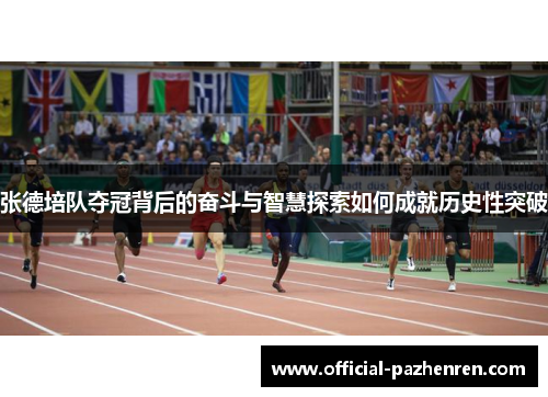 张德培队夺冠背后的奋斗与智慧探索如何成就历史性突破