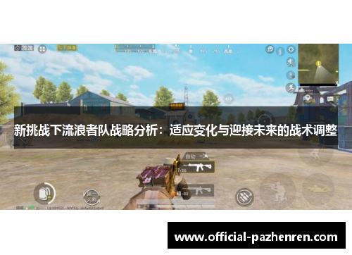 新挑战下流浪者队战略分析：适应变化与迎接未来的战术调整