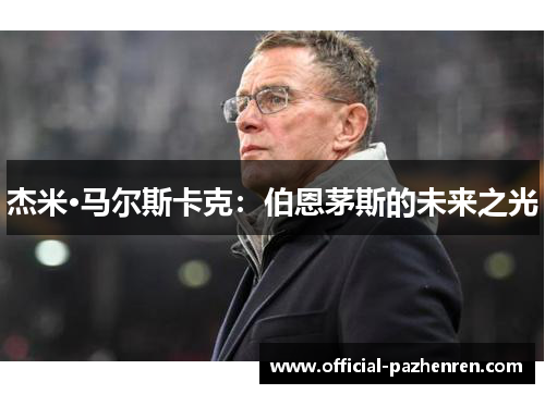 杰米·马尔斯卡克：伯恩茅斯的未来之光