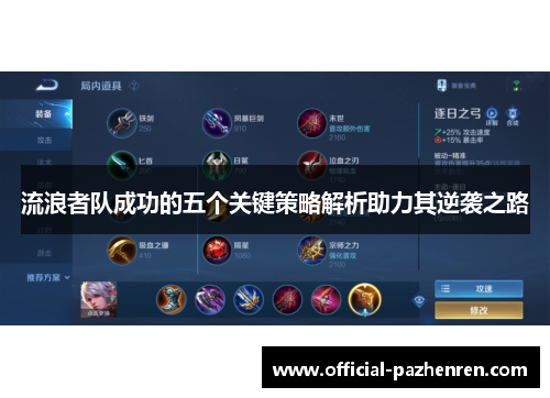 流浪者队成功的五个关键策略解析助力其逆袭之路