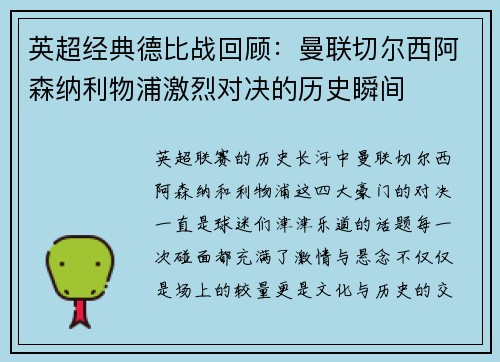 英超经典德比战回顾：曼联切尔西阿森纳利物浦激烈对决的历史瞬间