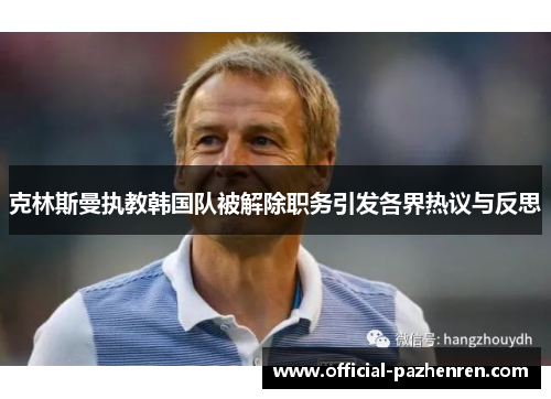 克林斯曼执教韩国队被解除职务引发各界热议与反思