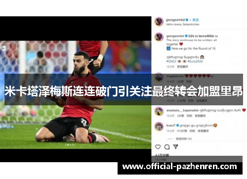 米卡塔泽梅斯连连破门引关注最终转会加盟里昂