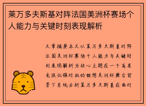 莱万多夫斯基对阵法国美洲杯赛场个人能力与关键时刻表现解析 莱万多夫斯基对阵法国美洲杯赛场个人能力与关键时刻表现解析