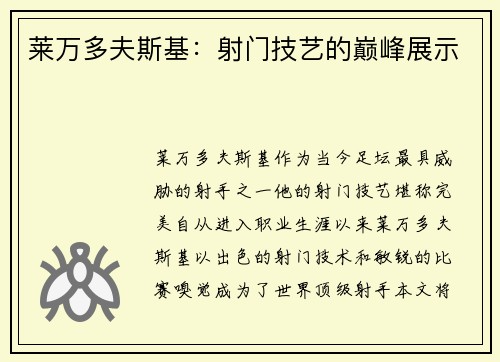 莱万多夫斯基：射门技艺的巅峰展示