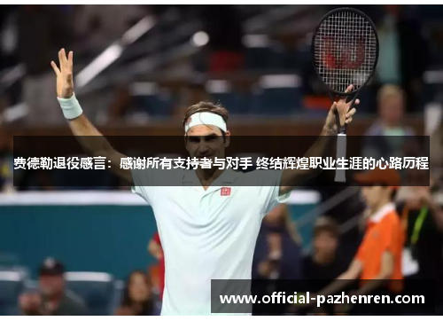 费德勒退役感言：感谢所有支持者与对手 终结辉煌职业生涯的心路历程