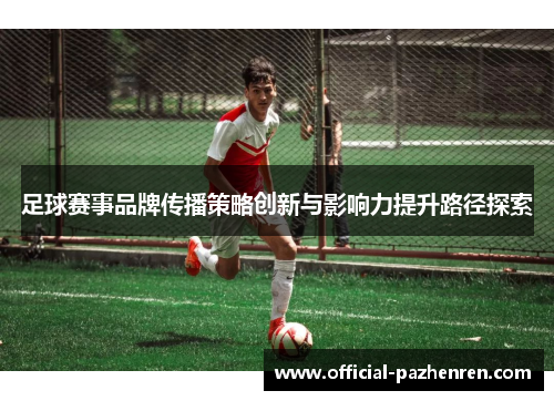 足球赛事品牌传播策略创新与影响力提升路径探索