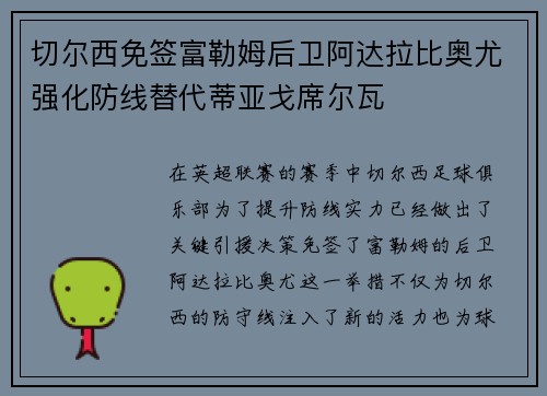 切尔西免签富勒姆后卫阿达拉比奥尤强化防线替代蒂亚戈席尔瓦 切尔西免签富勒姆后卫阿达拉比奥尤强化防线替代蒂亚戈席尔瓦