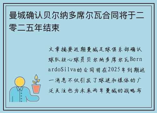 曼城确认贝尔纳多席尔瓦合同将于二零二五年结束