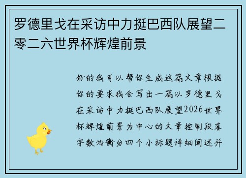 罗德里戈在采访中力挺巴西队展望二零二六世界杯辉煌前景
