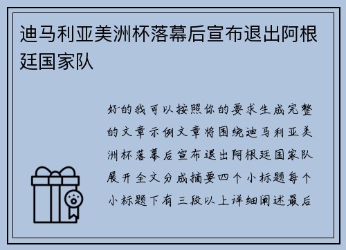 迪马利亚美洲杯落幕后宣布退出阿根廷国家队 迪马利亚美洲杯落幕后宣布退出阿根廷国家队