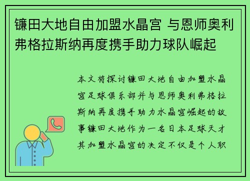 镰田大地自由加盟水晶宫 与恩师奥利弗格拉斯纳再度携手助力球队崛起