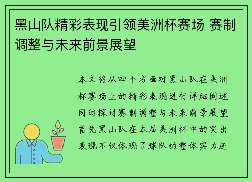 黑山队精彩表现引领美洲杯赛场 赛制调整与未来前景展望