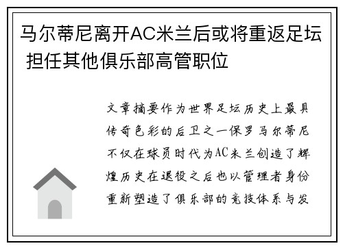 马尔蒂尼离开AC米兰后或将重返足坛 担任其他俱乐部高管职位
