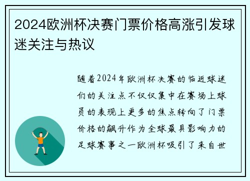 2024欧洲杯决赛门票价格高涨引发球迷关注与热议