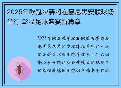 2025年欧冠决赛将在慕尼黑安联球场举行 彰显足球盛宴新篇章 2025年欧冠决赛将在慕尼黑安联球场举行 彰显足球盛宴新篇章