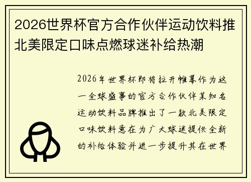 2026世界杯官方合作伙伴运动饮料推北美限定口味点燃球迷补给热潮