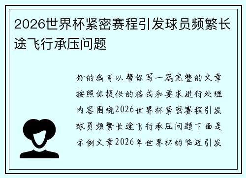 2026世界杯紧密赛程引发球员频繁长途飞行承压问题 2026世界杯紧密赛程引发球员频繁长途飞行承压问题