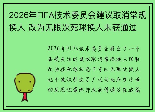 2026年FIFA技术委员会建议取消常规换人 改为无限次死球换人未获通过 2026年FIFA技术委员会建议取消常规换人 改为无限次死球换人未获通过