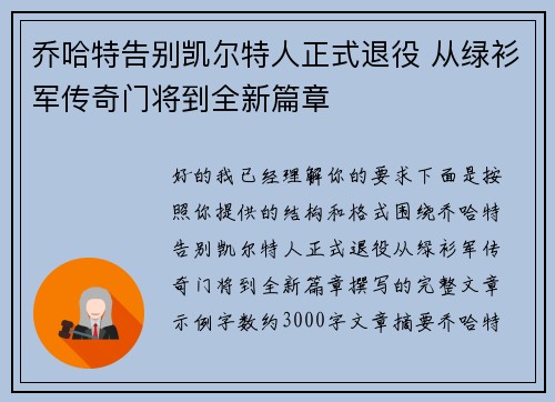 乔哈特告别凯尔特人正式退役 从绿衫军传奇门将到全新篇章