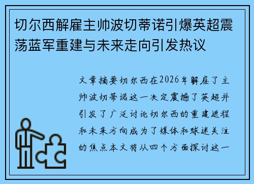 切尔西解雇主帅波切蒂诺引爆英超震荡蓝军重建与未来走向引发热议
