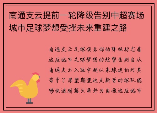 南通支云提前一轮降级告别中超赛场城市足球梦想受挫未来重建之路
