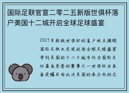 国际足联官宣二零二五新版世俱杯落户美国十二城开启全球足球盛宴