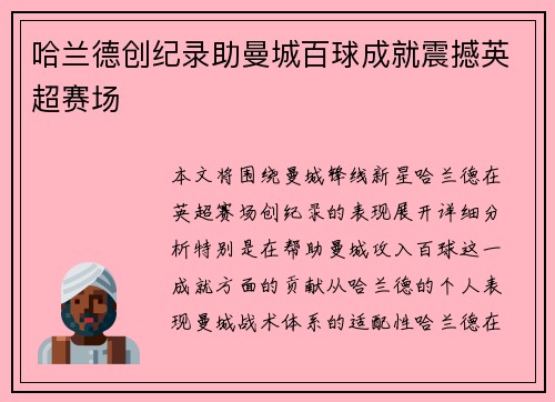 哈兰德创纪录助曼城百球成就震撼英超赛场