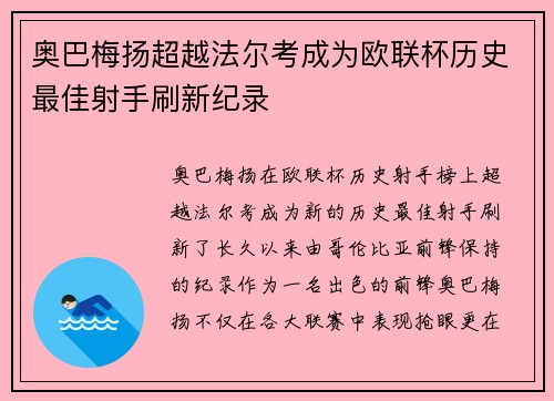 奥巴梅扬超越法尔考成为欧联杯历史最佳射手刷新纪录