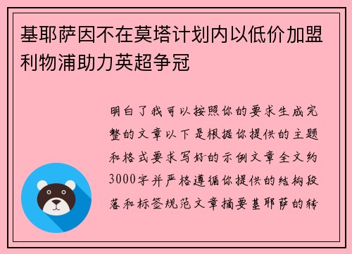 基耶萨因不在莫塔计划内以低价加盟利物浦助力英超争冠