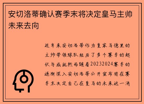 安切洛蒂确认赛季末将决定皇马主帅未来去向