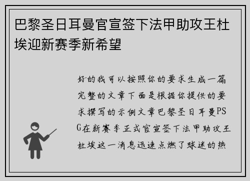 巴黎圣日耳曼官宣签下法甲助攻王杜埃迎新赛季新希望
