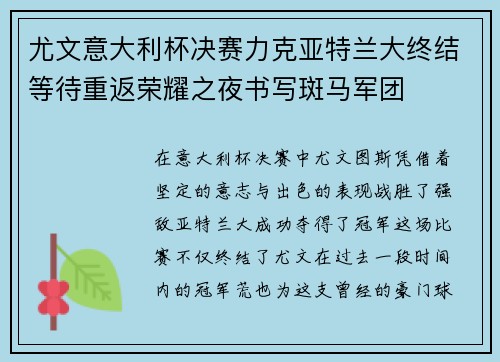 尤文意大利杯决赛力克亚特兰大终结等待重返荣耀之夜书写斑马军团