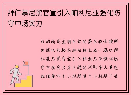 拜仁慕尼黑官宣引入帕利尼亚强化防守中场实力