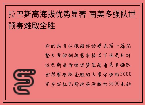 拉巴斯高海拔优势显著 南美多强队世预赛难取全胜