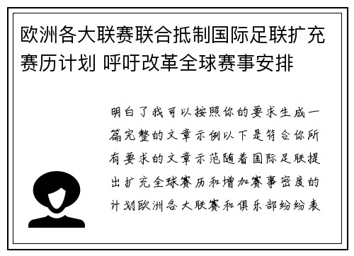 欧洲各大联赛联合抵制国际足联扩充赛历计划 呼吁改革全球赛事安排 欧洲各大联赛联合抵制国际足联扩充赛历计划 呼吁改革全球赛事安排